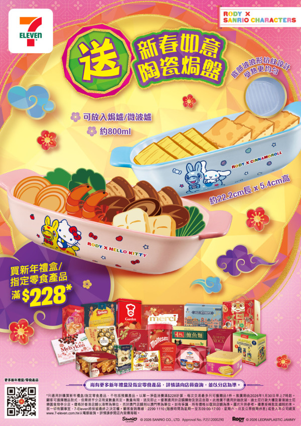 7-Eleven免費送Sanrio x RODY 陶瓷焗盤！共2款 Cinnamoroll / Hello Kitty！附免費換領方法