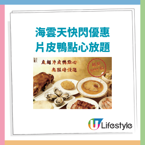 放題優惠｜中菜廳「海雲天」片皮鴨點心放題32折激減！人均$188起食足逾40款／送紅燒鮑翅+乳山生蠔+叉燒皇 (附預訂攻略)
