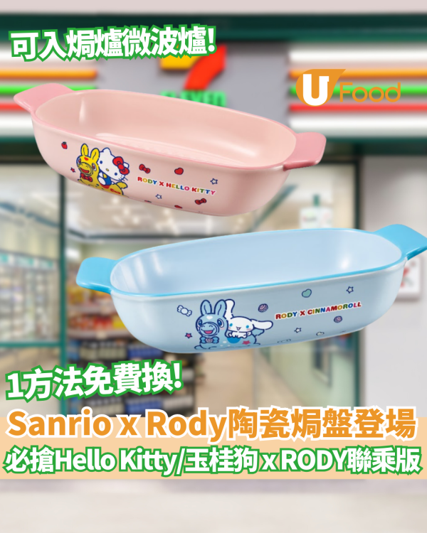 7-Eleven印花換領｜全新Sanrio轉轉好運收納盒！Hello Kitty/Kuromi/玉桂狗！一文睇摺疊旅行袋/陶瓷碟套裝/收納盒換購方法