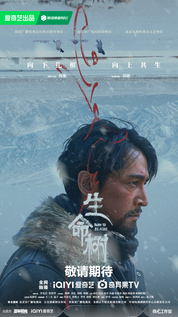 生命樹線上看｜胡歌楊紫棄明星形象演滄桑高原守護者！演員陣容/追劇日曆/播出時間