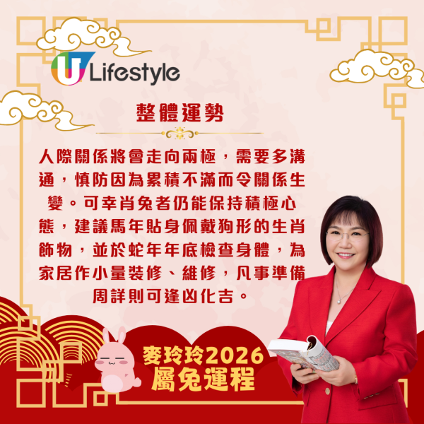 麥玲玲生肖運程2026｜屬兔桃花開遍地 單身者有望遇心儀對象 惟與舊朋友或生意伙伴易走向兩極