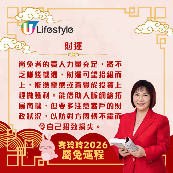 麥玲玲生肖運程2026｜屬兔桃花開遍地 單身者有望遇心儀對象 惟與舊朋友或生意伙伴易走向兩極