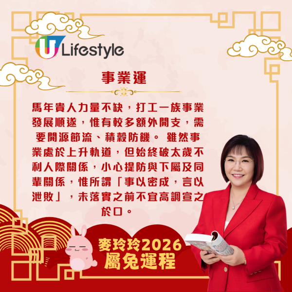 麥玲玲生肖運程2026｜屬兔桃花開遍地 單身者有望遇心儀對象 惟與舊朋友或生意伙伴易走向兩極