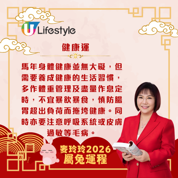 麥玲玲生肖運程2026｜屬兔桃花開遍地 單身者有望遇心儀對象 惟與舊朋友或生意伙伴易走向兩極