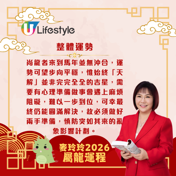 麥玲玲生肖運程2026｜屬龍運勢平穩 惟做事難以一步到位 要有兩手準備 馬年無桃花進駐