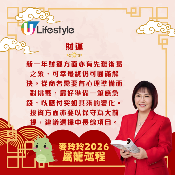 麥玲玲生肖運程2026｜屬龍運勢平穩 惟做事難以一步到位 要有兩手準備 馬年無桃花進駐