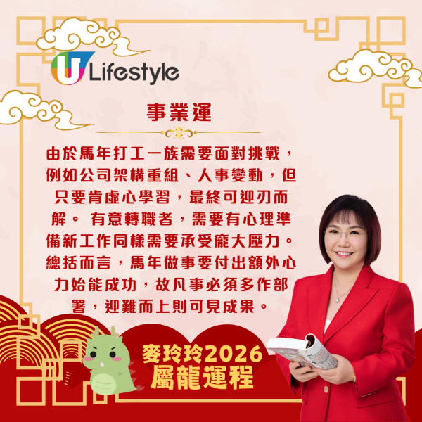 麥玲玲生肖運程2026｜屬龍運勢平穩 惟做事難以一步到位 要有兩手準備 馬年無桃花進駐