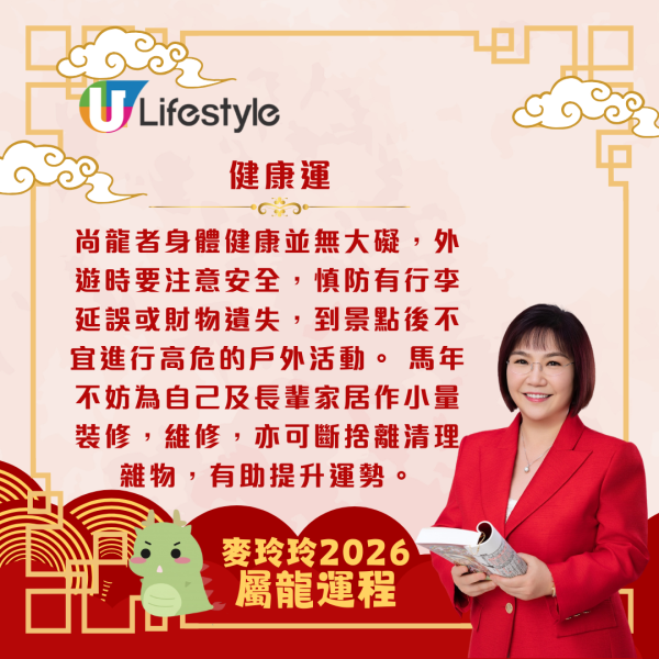 麥玲玲生肖運程2026｜屬龍運勢平穩 惟做事難以一步到位 要有兩手準備 馬年無桃花進駐