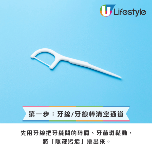 牙線刷牙前定刷牙後用？牙醫揭正確順序：一直都做錯！「呢個順序」去垢力最強