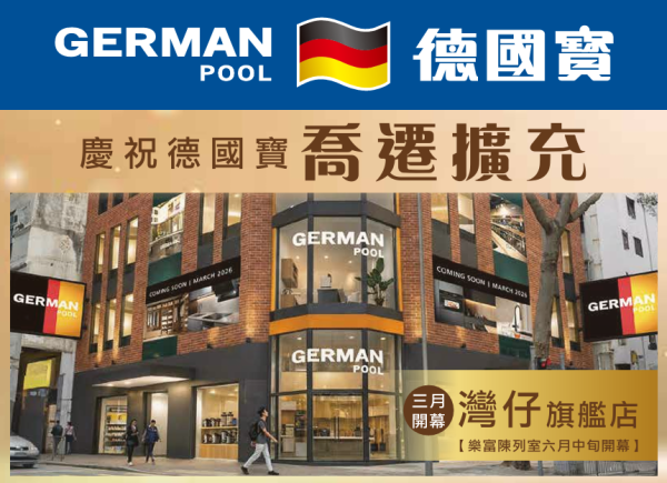 德國寶全場傢俬電器開倉低至1折！電飯煲/雪糕機/氣炸鍋/摺疊電熱水壺$199起