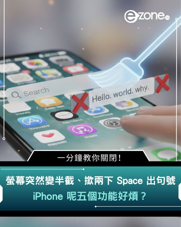 螢幕突然變半截、撳兩下 Space 出句號　iPhone 呢五個功能好煩？　一分鐘教你關閉！