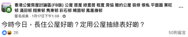 長住公屋定用抽綠表好掀兩極討論（截圖：Facebook@香港公營房屋討論區）