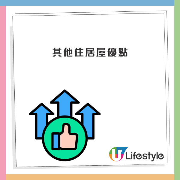 其他居屋優點