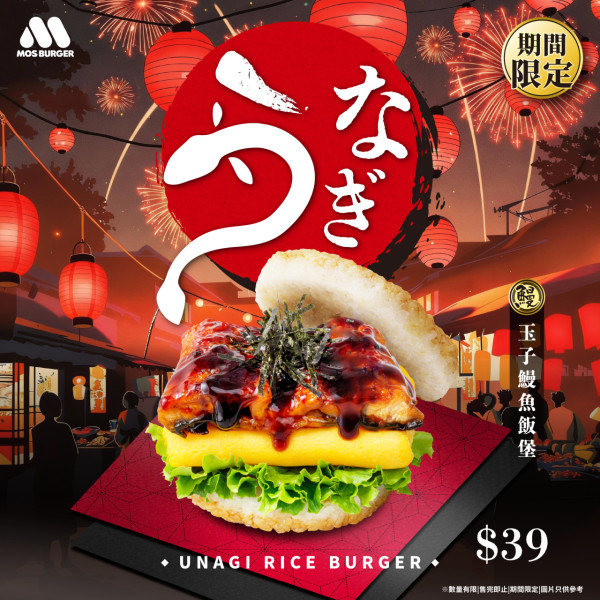 MOS BURGER 新春推出！全新升級玉子鰻魚飯堡/有機會免費拎$100優惠券