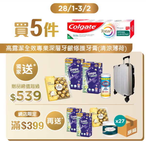 屈臣氏買牙膏送行李箱！限時優惠送$839禮品　買高露潔一次過帶走多款禮品