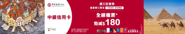 中銀信用卡X永安旅遊限時機票優惠！全線機票87折！國泰飛福岡,787起 