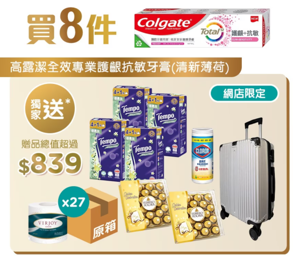 屈臣氏買牙膏送行李箱！限時優惠送$839禮品　買高露潔一次過帶走多款禮品