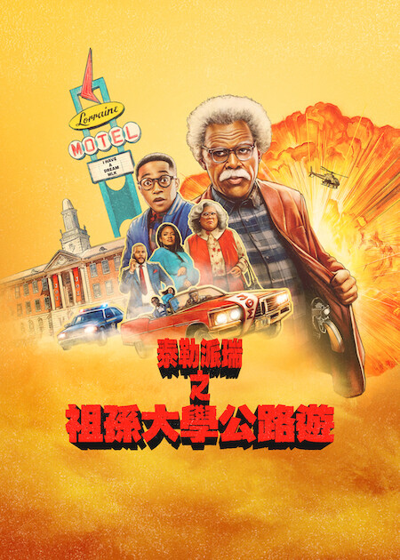 Netflix 2月上架片單｜推薦17部影集/電影/實境節目：百萬人推理/莎拉的真偽人生/盲婚試愛10