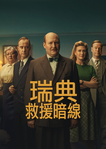 Netflix 2月上架片單｜推薦17部影集/電影/實境節目：百萬人推理/莎拉的真偽人生/盲婚試愛10