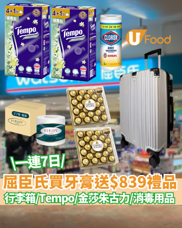 屈臣氏買牙膏送$839豐富禮品 行李箱、Tempo四層紙、金莎朱古力禮盒、唯潔四層衛生紙27卷、消毒用品