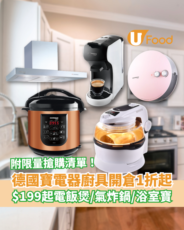 廚具開倉｜德國寶電器廚具開倉全場1折起！最平$199入手電飯煲/氣炸鍋/電熱水壺/浴室寶 (附搶購清單)