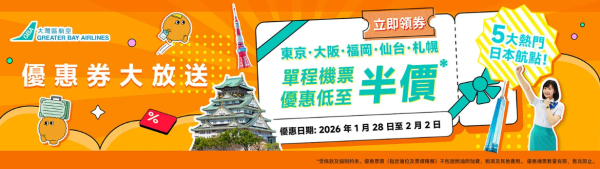 大灣區航空GBA推日本半價機票優惠！涵蓋東京大阪五大熱門航點 限時6日即睇詳情 