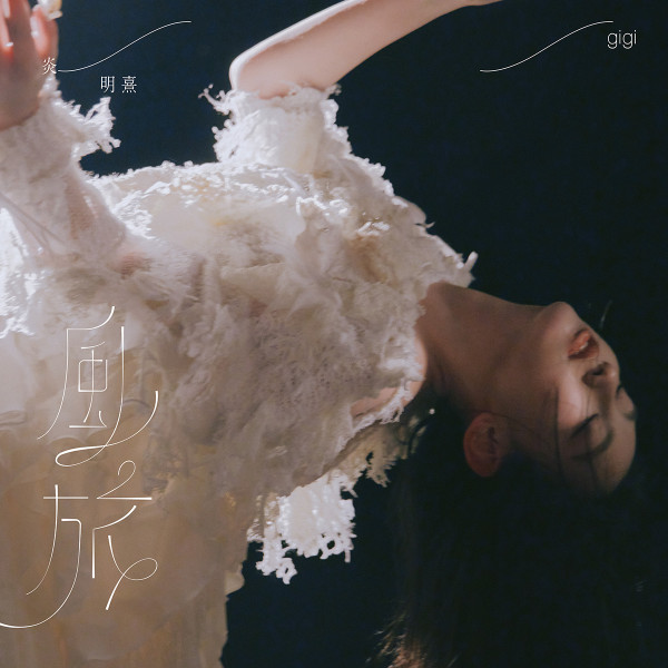 Gigi炎明熹加盟新公司推新作《風旅》 剖白離巢後心路歷程/最想跟○○合作出歌