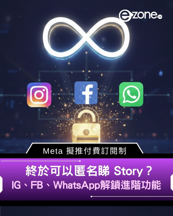 終於可以匿名睇 Story？　Meta 擬推付費訂閱制　IG、FB、WhatsApp解鎖進階功能