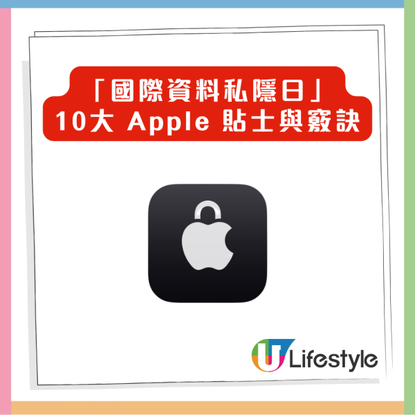 「國際資料私隱日」必睇  Apple官方教10招「數據防身術」iPhone唔止可以「無痕」咁簡單