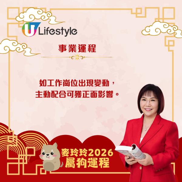 麥玲玲生肖運程2026｜屬狗合太歲事業穩步上揚 惟需謙遜待人、謹慎簽約以避官非