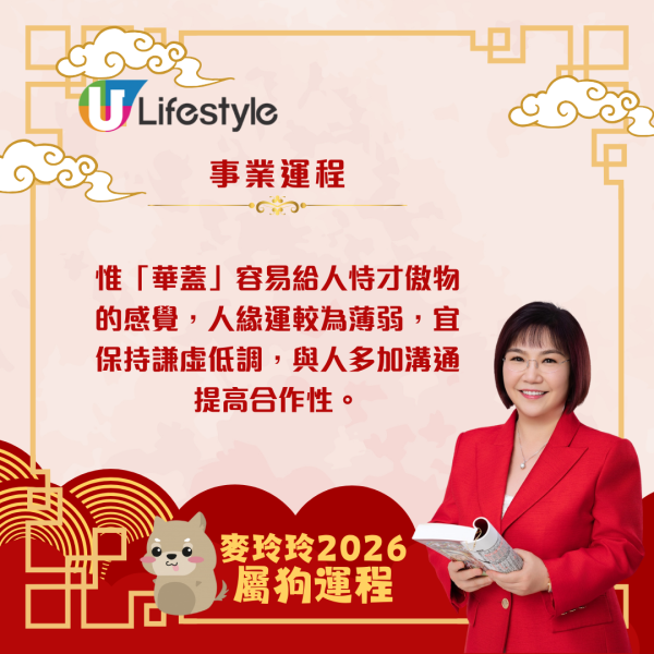 麥玲玲生肖運程2026｜屬狗合太歲事業穩步上揚 惟需謙遜待人、謹慎簽約以避官非