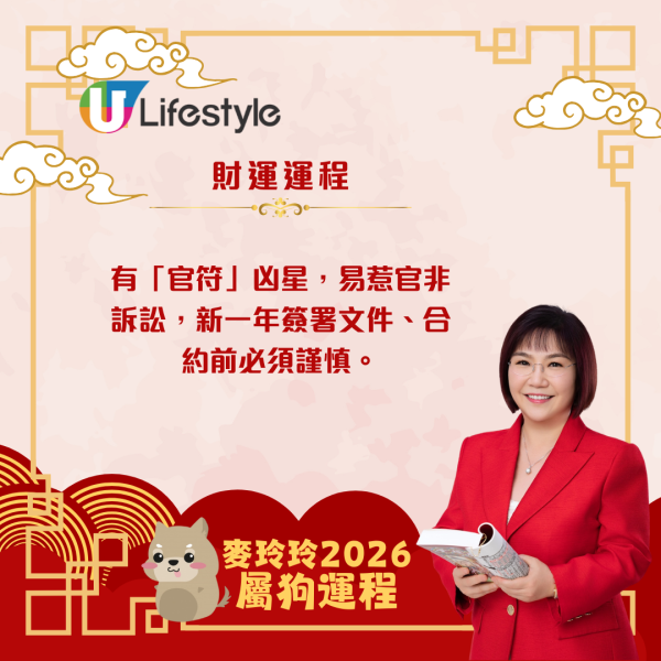 麥玲玲生肖運程2026｜屬狗合太歲事業穩步上揚 惟需謙遜待人、謹慎簽約以避官非