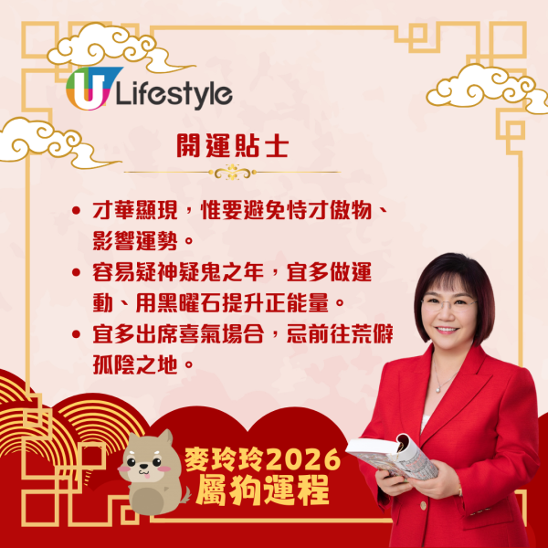 麥玲玲生肖運程2026｜屬狗合太歲事業穩步上揚 惟需謙遜待人、謹慎簽約以避官非