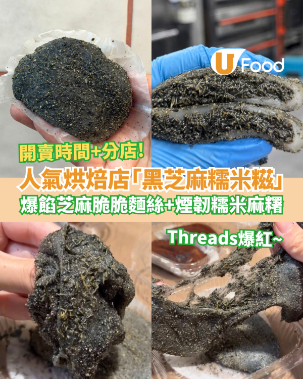 享樂烘焙「黑芝麻脆脆糯米糍」Threads爆紅新品！爆餡芝麻脆脆麵絲／煙韌糯米麻糬 (附開賣時間+地點)