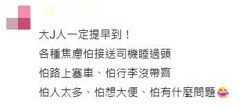 圖片來源:dcard 有必要提早3小時到機場?網民揭驚險時刻:差點目送飛機走 4大早到理由避慘劇!