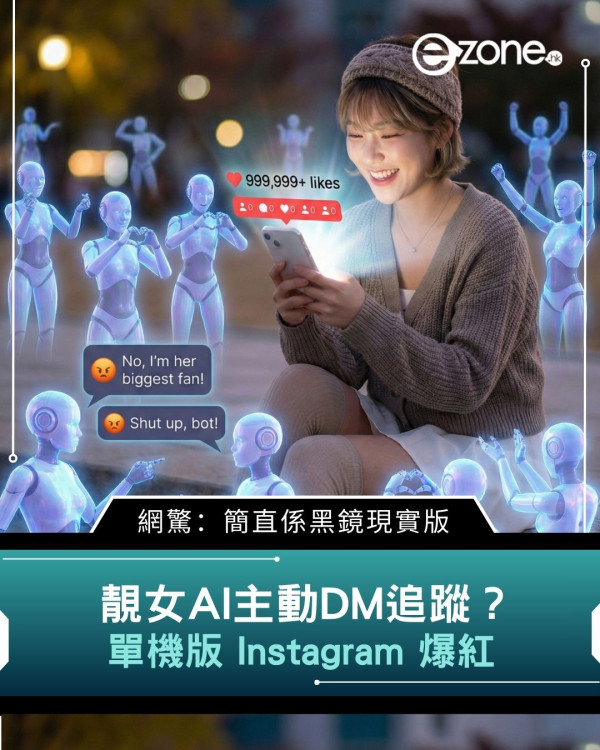 靚女AI主動DM追蹤？單機版IG爆紅　網驚：簡直係黑鏡現實版