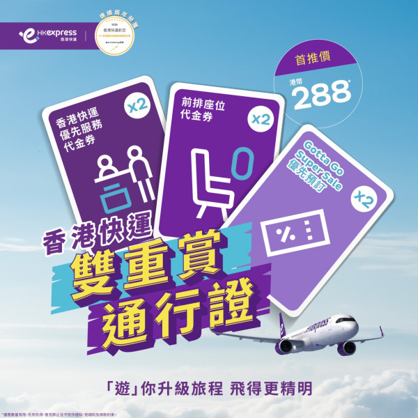 HK Express全新推出$288通行證!預告2月Super Sale 機票優惠包「優先搶飛權」
