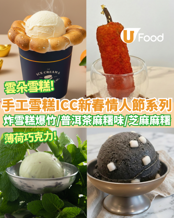 【上環美食】人氣手工雪糕ICC新春情人節限定！必試雲朵雪糕/炸雪糕爆竹/普洱茶麻糬味/$118神秘福袋/半價換曲奇