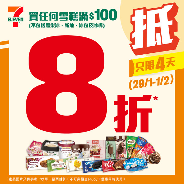 7-Eleven優惠,雪糕8折,雪糕優惠,Häagen-Dazs,Mövenpick,Dreyer’s