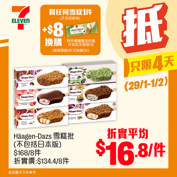 7-Eleven優惠,雪糕8折,雪糕優惠,Häagen-Dazs,Mövenpick,Dreyer’s