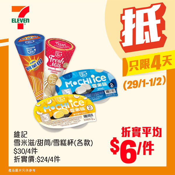 7-Eleven優惠,雪糕8折,雪糕優惠,Häagen-Dazs,Mövenpick,Dreyer’s