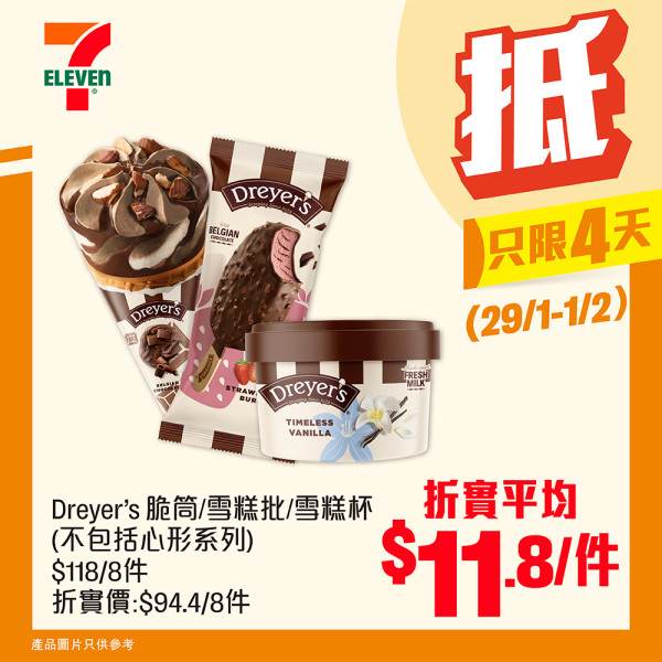 7-Eleven優惠,雪糕8折,雪糕優惠,Häagen-Dazs,Mövenpick,Dreyer’s