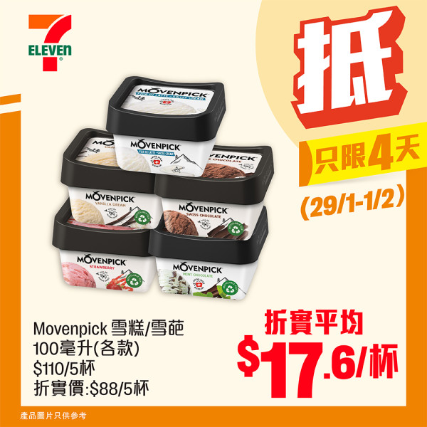 7-Eleven優惠,雪糕8折,雪糕優惠,Häagen-Dazs,Mövenpick,Dreyer’s