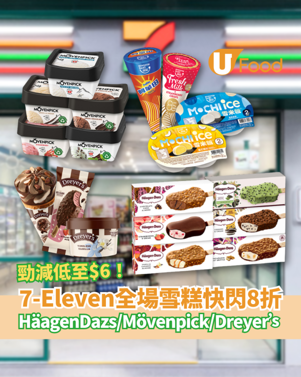 7-Eleven突發全場雪糕8折！狂掃Häagen-Dazs＋Mövenpick＋Dreyer’s／激減低至$6件 (附優惠日期)
