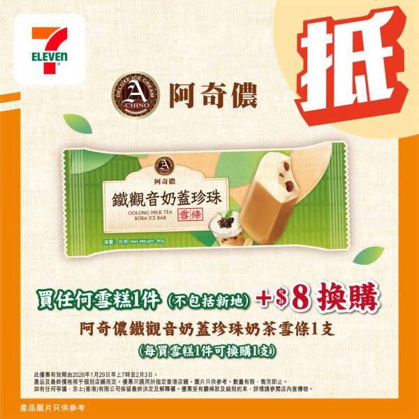 7-Eleven優惠,雪糕8折,雪糕優惠,Häagen-Dazs,Mövenpick,Dreyer’s