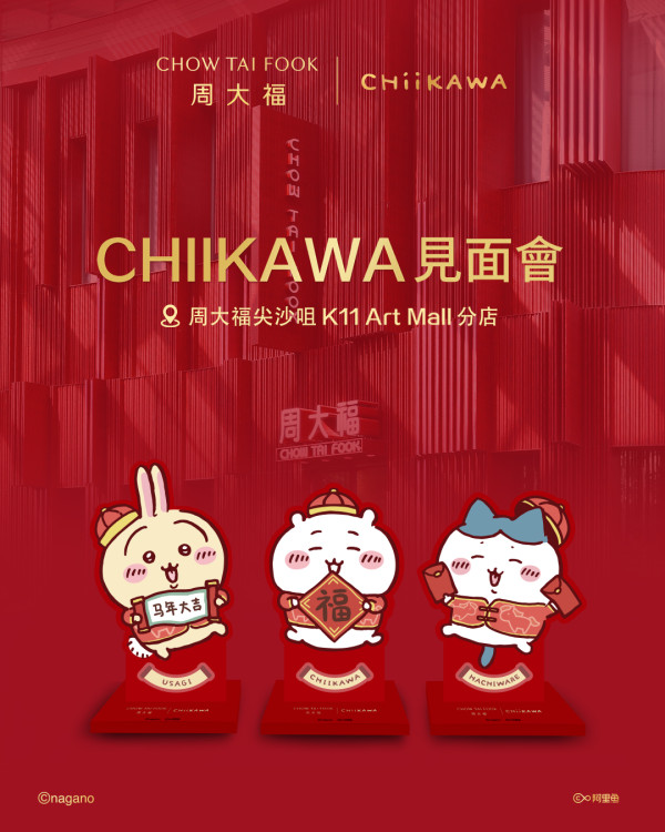 Chiikawa X 周大福聯乘第二彈1.31開售！消費送限定福袋利是封/見面會體驗