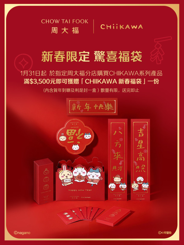 Chiikawa X 周大福聯乘第二彈1.31開售！消費送限定福袋利是封/見面會體驗