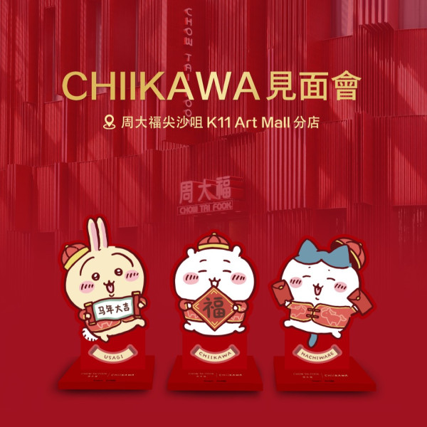 Chiikawa X 周大福聯乘第二彈1.31開售！消費送限定福袋利是封/見面會體驗