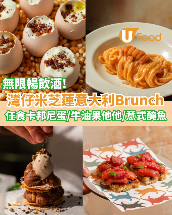 灣仔米芝蓮正宗意大利餐館Brunch   任食卡邦尼蛋／牛油果他他＋無限暢飲酒