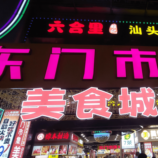 【深圳好去處】深圳夜市7大推介攻略 勁多掃街美食/1蚊生蠔/最大車尾箱市集 